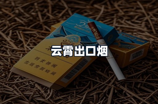 云霄出口烟