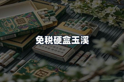 免税硬盒玉溪
