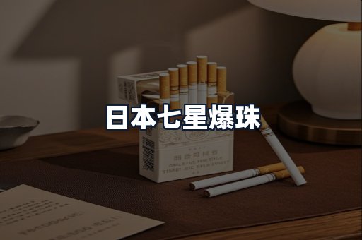 日本七星爆珠